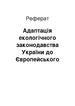 Реферат: Адаптація екологічного законодавства України до Європейського права навколишнього середовища