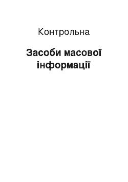 Контрольная: Засоби масової інформації