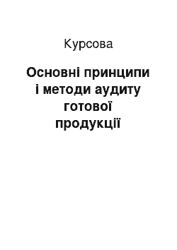 Курсовая: Основні принципи і методи аудиту готової продукції