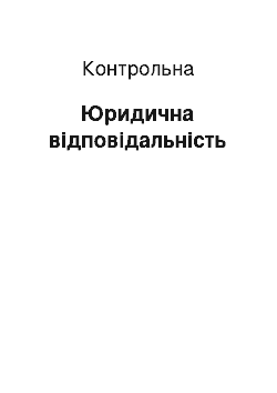 Контрольная: Юридична відповідальність