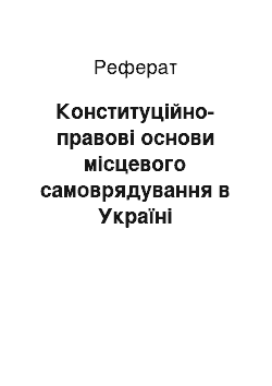 Реферат: Конституційно-правові основи місцевого самоврядування в Україні