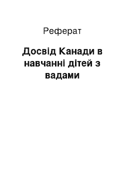 Реферат: Досвід Канади в навчанні дітей з вадами