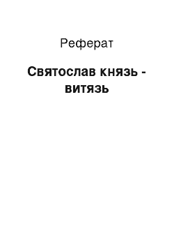 Реферат: Святослав князь — витязь