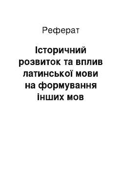 Реферат: Історичний розвиток та вплив латинської мови на формування інших мов