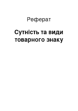 Реферат: Сущность и виды товарного знака