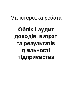 Магистерская работа: Облік і аудит доходів, витрат та результатів діяльності підприємства