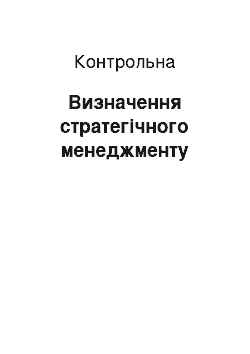 Контрольная: Визначення стратегічного менеджменту