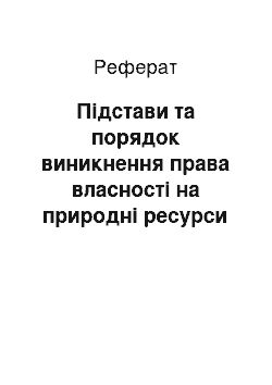 Реферат: Підстави та порядок виникнення права власності на природні ресурси