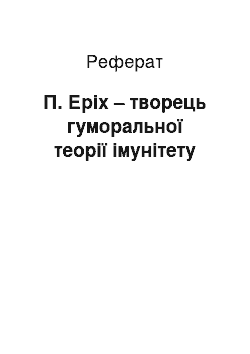 Реферат: П. Еріх – творець гуморальної теорії імунітету