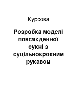 Курсовая: Розробка моделі повсякденної сукні з суцільнокроєним рукавом