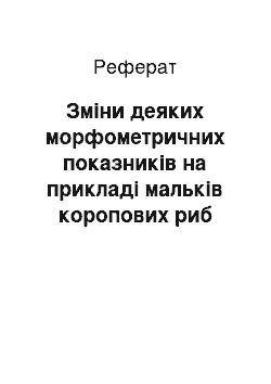 Реферат: Зміни деяких морфометричних показників на прикладі мальків коропових риб