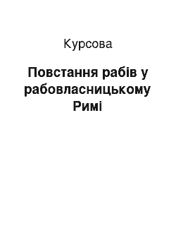 Курсовая: Повстання рабів у рабовласницькому Римі