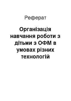 Реферат: Організація навчання роботи з дітьми з ОФМ в умовах різних технологій (дистанційна освіта, новітні інформаційні технології)