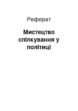 Реферат: Мистецтво спілкування у політиці