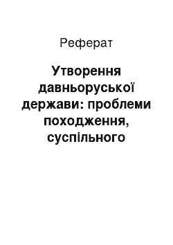 Реферат: Утворення давньоруської держави: проблеми походження, суспільного устрою і розпаду