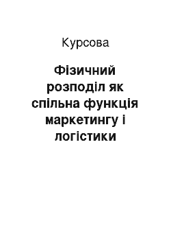 Курсовая: Фізичний розподіл як спільна функція маркетингу і логістики