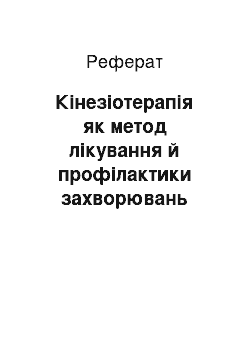 Реферат: Кінезіотерапія як метод лікування й профілактики захворювань нирок