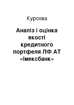 Курсовая: Аналіз і оцінка якості кредитного портфеля ЛФ АТ «Імексбанк» відповідно до вимог Національного Банку України