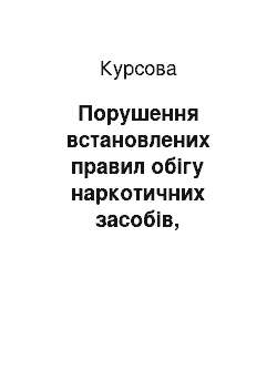 Курсовая: Порушення встановлених правил обігу наркотичних засобів, психотропних речовин, їх аналогів або прекурсорів