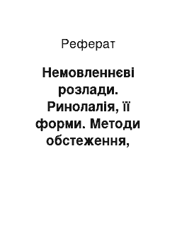 Реферат: Немовленнєві розлади. Ринолалія, її форми. Методи обстеження, лікувальної та корекційної роботи