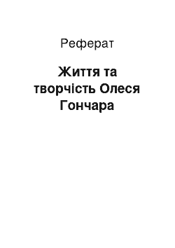 Реферат: Життя та творчість Олеся Гончара