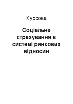 Курсовая: Соціальне страхування в системі ринкових відносин