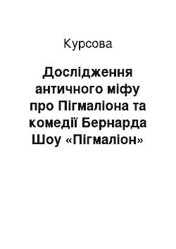 Курсовая: Дослідження античного міфу про Пігмаліона та комедії Бернарда Шоу «Пігмаліон»