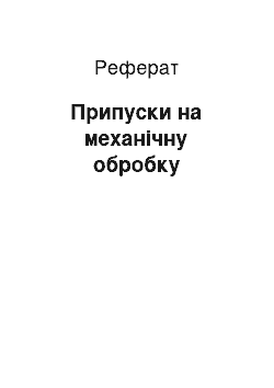 Реферат: Припуски на механічну обробку