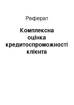 Реферат: Комплексна оцінка кредитоспроможності клієнта