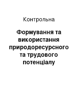 Контрольная: Формування та використання природоресурсного та трудового потенціалу Луганського регіону