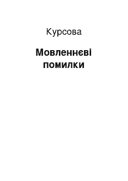 Курсовая: Мовленнєві помилки