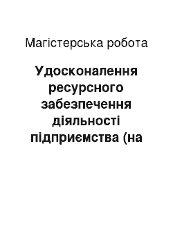 Магистерская работа: Удосконалення ресурсного забезпечення діяльності підприємства (на матеріалах відділення ДП «Чортківський КХП»)