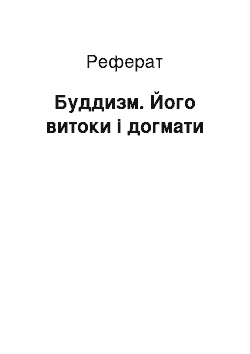 Реферат: Буддизм. Його витоки і догмати