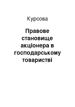 Курсовая: Правове становище акціонера в господарському товаристві