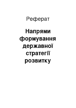 Реферат: Напрями формування державної стратегії розвитку регіонів