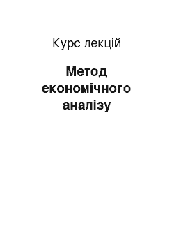 Курс лекций: Метод економічного аналізу