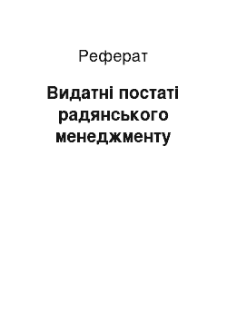 Реферат: Видатні постаті радянського менеджменту