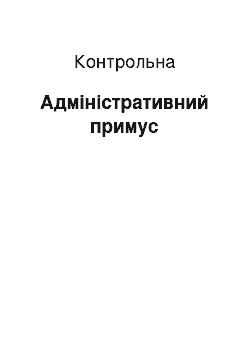 Контрольная: Адміністративний примус