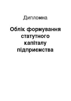 Дипломная: Облік формування статутного капіталу підприємства