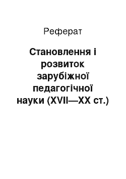 Реферат: Становлення і розвиток зарубіжної педагогічної науки (XVII—XX ст.)