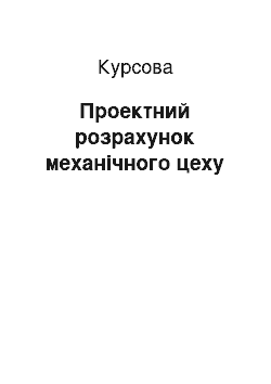 Курсовая: Проектний розрахунок механічного цеху