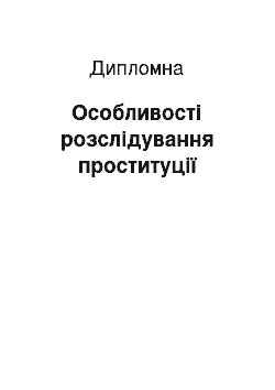 Дипломная: Особливості розслідування проституції