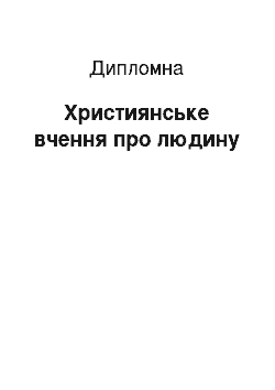 Дипломная: Християнське вчення про людину