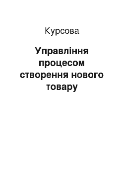 Курсовая: Управління процесом створення нового товару