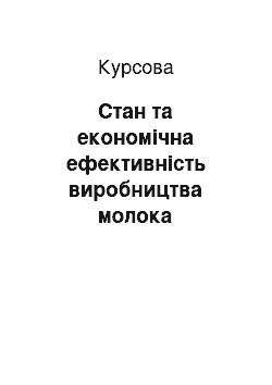 Курсовая: Стан та економічна ефективність виробництва молока