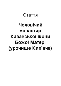 Статья: Чоловічий монастир Казанської ікони Божої Матері (урочище Кип'яче)