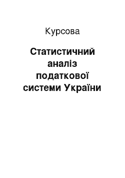 Курсовая: Статистичний аналіз податкової системи України