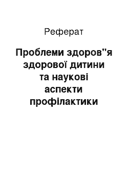 Реферат: Проблеми здоров"я здорової дитини та наукові аспекти профілактики його порушень