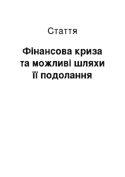 Статья: Фінансова криза та можливі шляхи її подолання