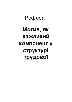 Реферат: Мотив, як важливий компонент у структурі трудової діяльності